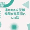 自宅にある火災報知器の電池交換はどうするの？