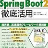 書籍「現場至上主義 Spring Boot2 徹底活用」をいただき、読み終えました