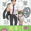 先輩がうざい後輩の話 13巻 特典まとめ【購入＆予約】