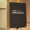 Google Tech Talk in 京都に参加してきた