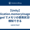 【Unity】Application.memoryUsageChanged でメモリの使用状況を検知できる