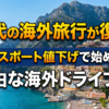 20代の海外旅行が復活？パスポート値下げで始める自由な海外ドライブ旅