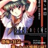  『ひぐらしのなく頃に 鬼曝し編』第一巻