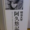 MUSEUM〜不世出の大作詞家！…『明治大学　阿久悠記念館』