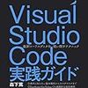 Visual Studio Code実践ガイド を読んだ