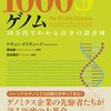 ［ま］1000ドルゲノム〜10万円でわかる自分の設計図〜／僕のような文系ど素人こそ読んでおくべき一冊 @kun_maa