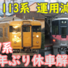 岡山地区 運用変更！113系運用に227系充当&赤穂線解禁！1年ぶり休車解除！