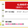 【ハピタス】ANAマイルも効率良く貯められるクラブ・オン／ミレニアムカード セゾンで6,000ポイント！ さらに今なら2,000円相当の