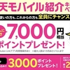 楽天モバイル紹介キャンペーン実施中（２０２３年２月〜）