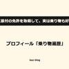 16歳の時に原付の免許を取得して、実は乗り物も好き。