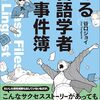 谷口ジョイ『ある言語学者の事件簿』を読む