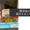 NewDaysの北海道フェアに出てきたセコマブランド「豚丼味の焼きそば」って？　〜実際に食してみた〜