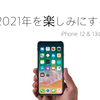 2021年発売のiPhoneを待った方がいいかも。　Part１