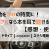 車通勤を学びの時間に！オーディブルなら本を耳で聴ける！【感想・使い方】｜ドライブ｜amazon｜ながら運転｜