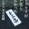 『カキフライが無いなら来なかった』って、けっこう良いタイトルだよな。