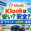 【2026年最新】Klookは安い？安全？海外旅行のチケット・空港送迎・eSIM・現地ツアーを徹底解説