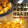 豆腐カッターで麻婆豆腐を仕込んでみた！作業効率UPのコツと注意点まとめ