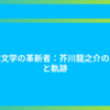 日本文学の革新者：芥川龍之介の生涯と軌跡
