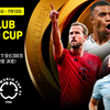 【完全無料】DAZNで全試合視聴！クラブワールドカップ2025を見逃すな