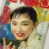 雑誌の表紙を彩る芦川いづみをまたゲット！
