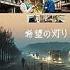 オススメ作品　ドイツ映画『希望の灯り』　スーパーマーケットの従業員たちが、二時間観客の目を引き付ける