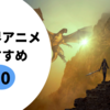 異世界アニメおすすめTOP10｜なろう系から名作まで