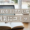 年収を上げたいなら副業にコミット【収入とスキルを同時アップ】