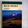 「熊本県の歴史散歩」熊本県高等学校社会科研究会編