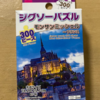 100均ジグソーパズルの難易度は侮れない！やって分かったコツと完成までに掛かる時間…