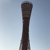 初めての神戸ポートタワー
