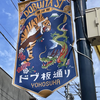 【横須賀ドブ板通り】とは？簡単な英文3文で説明すると？名所は？