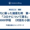 現代に蘇った諸葛孔明　第一話 「コロナについて語る」　※23000字程　（対話を小説化）