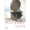 『ディア　ドクター』