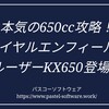 650ccを本気で攻めてきたロイヤルエンフィールドから、KX650クルーザーが登場間近