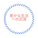 30代一年生　～豊かな生活を目指して～