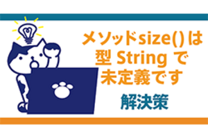 JAVAで"メソッドsize() は型 String で未定義です"エラーが出てきた時の解決法！