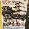 戦争と茨城