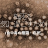 147食目「梅雨を元気に過ごすために。（食中毒の種類・症状）」
