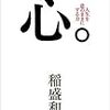 この夏休みに、心で読んで欲しい『心。』！〔稲盛和夫氏著書の一部を紹介〕