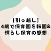 【引っ越し】4歳で保育園を転園&慣らし保育の感想