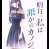 一週間に一回 私は誰かの彼女になる サイコミ連載中 『明日、私は誰かのカノジョ』1話レビュー