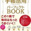 NOLTY（ノルティー）、能率手帳の流儀と使い方は目的をはっきりさせて手帳を選び、カスタマイズすることだった