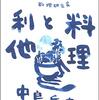 土井善晴 中島岳志 『料理と利他』