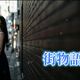 街物語–山下達郎  （AI cover JAZZ version）