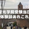 前泊して聖光学院受験した体験談あれこれ