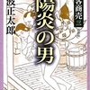 本 剣客商売 陽炎の男（読了）