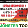 大人気のバイナリーオプションツール！「MONSTER TOOL」