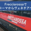 イタリア旅行記　ローマからベネチアへFrecciarossaで移動する