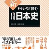 新もういちど読む山川日本史