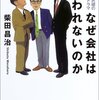 ズバリ、『なぜ会社は変われないのか』という本です